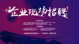 企业现场招聘海报
