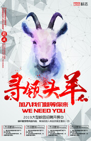 寻领头羊招聘海报