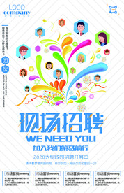 现场招聘海报