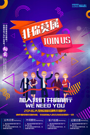 非你莫属招聘海报