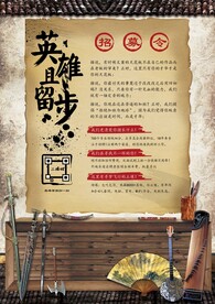 英雄且留步招聘海报
