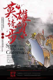 英雄请留步招聘海报