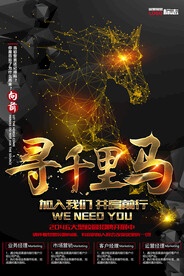 寻千里马招聘海报