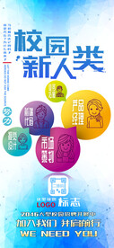 校园新人类招聘海报