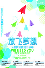 放飞梦想招聘海报
