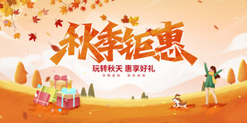秋天促销