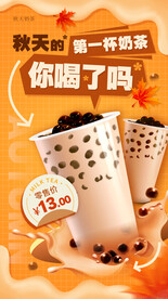 秋天奶茶