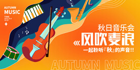 秋天音乐会