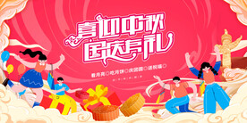 简约中秋国庆展板