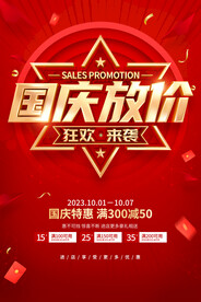 国庆放价