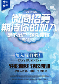 微商招聘海报
