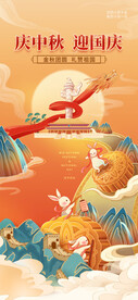 中秋国庆海报