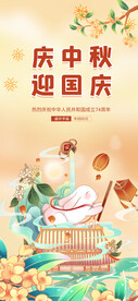 中秋国庆海报