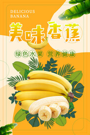 香蕉海报