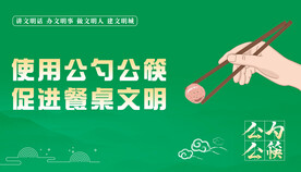 使用公勺公筷