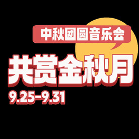 共赏金秋艺术字