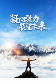 凝心聚力企业励志海报
