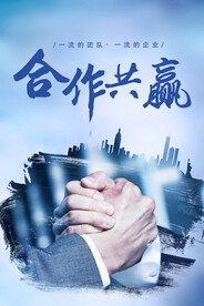 合作共赢
