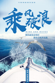 乘风破浪企业文化海报