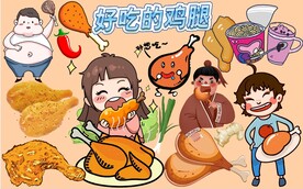 好吃的鸡腿