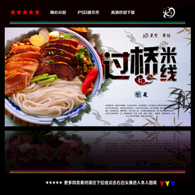 过桥米线