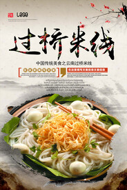 过桥米线