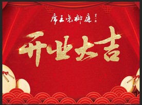 开业大吉红色背景