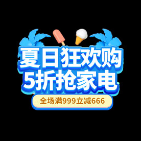 夏日狂欢购5折抢家电艺术字