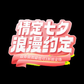情定七夕浪漫约定艺术字