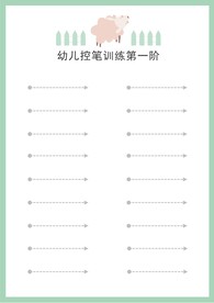 幼儿控笔第一阶摆腕 横