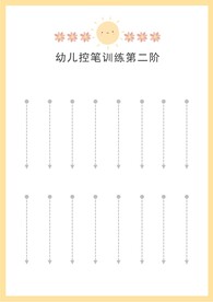 幼儿控笔训练第二阶竖