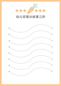 幼儿控笔训练第三阶曲线