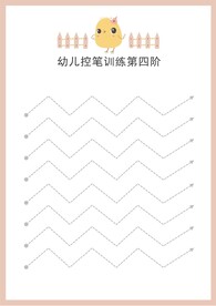 幼儿控笔训练第四阶波浪
