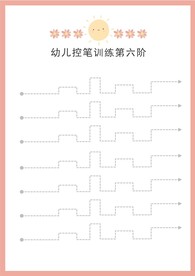幼儿控笔训练第六阶