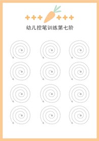 幼儿控笔训练第七阶