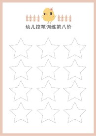 幼儿控笔训练第八阶