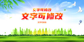 绿色城市展板背景