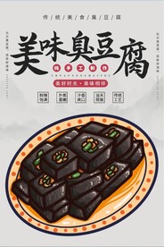 美味臭豆腐