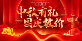 中秋国庆