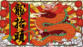 龙年广告