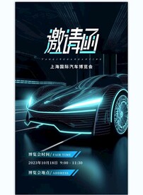 车展邀请函