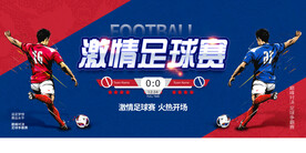 足球赛