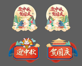 中秋国庆海报