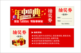 抽奖券 年中盛典