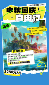 中秋国庆旅游海报