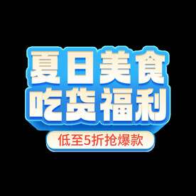 夏季美食吃货福利艺术字