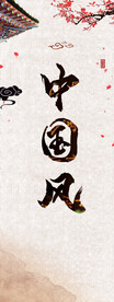 中国风