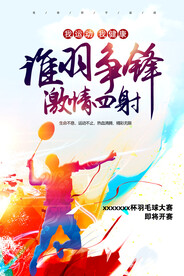 羽毛球海报