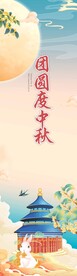  中秋国庆海报 