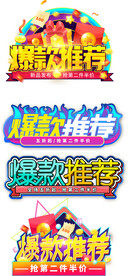 电商标签爆款标签促销标签活动降